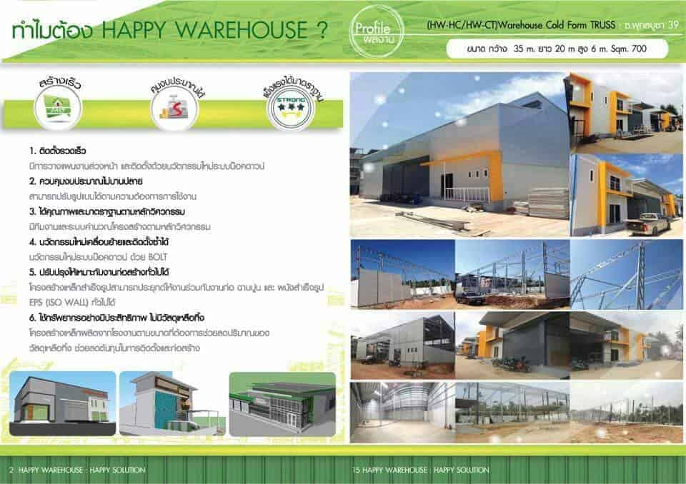 รู้จักเรา Happy Warehouse รับสร้างโกดัง รับสร้างโรงงาน รับสร้างคลังสินค้า สร้างโรงงาน สร้างโรงงาน by Happy Warehouse