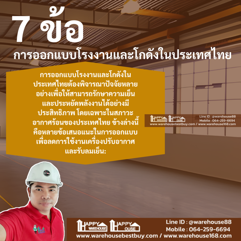 7 ข้อ การออกแบบโรงงานและโกดังในประเทศไทย เพื่อให้สามารถรักษาความเย็นและประหยัดพลังงานได้อย่างมีประสิทธิภาพ